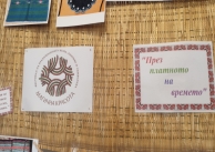 21.10.2025 г. Откриване на изложба в с. Величково