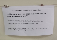 19.05.2026 г. Изложба на детски рисунки по повод 24 май.
