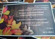 18.11.2019 г. Покана за творческа вечер с Мария Генова и Симеон Спиридонов 18.11.2019 г. Покана за творческа вечер с Мария Генова и Симеон Спиридонов