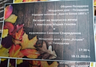18.11.2019 г. Покана за творческа вечер с Мария Генова и Симеон Спиридонов 18.11.2019 г. Покана за творческа вечер с Мария Генова и Симеон Спиридонов
