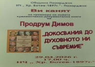 29.04.2026 г. Премиера на книга на Продрум Димов